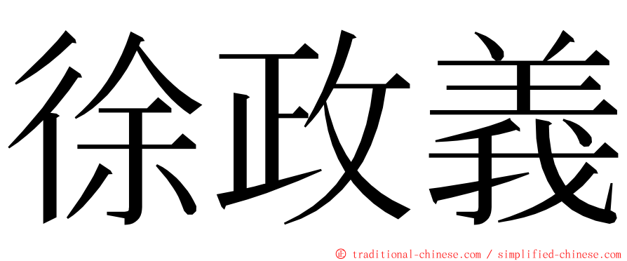 徐政義 ming font