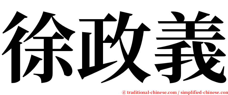 徐政義 serif font