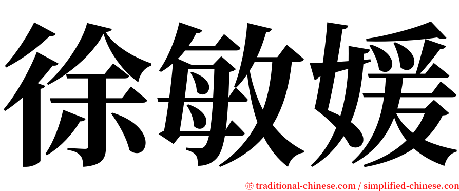 徐敏媛 serif font