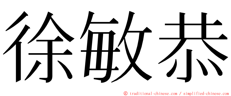 徐敏恭 ming font