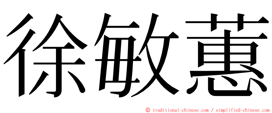 徐敏蕙 ming font