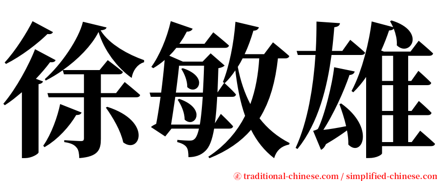 徐敏雄 serif font