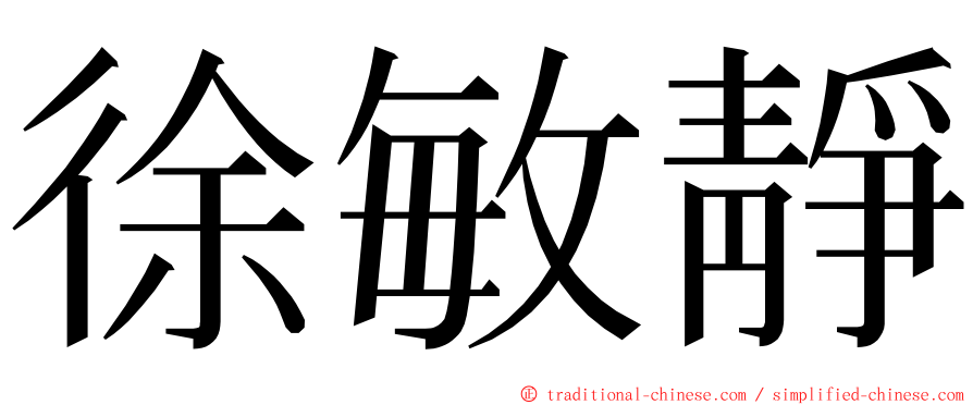 徐敏靜 ming font