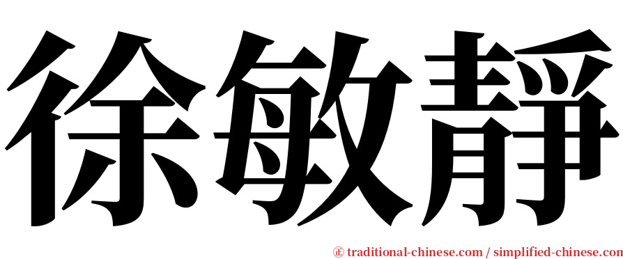 徐敏靜 serif font