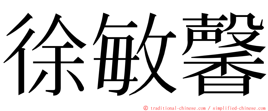 徐敏馨 ming font