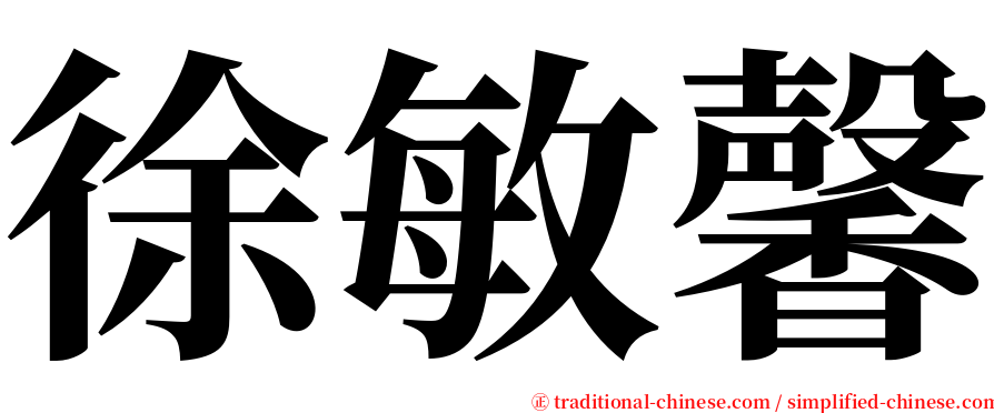 徐敏馨 serif font