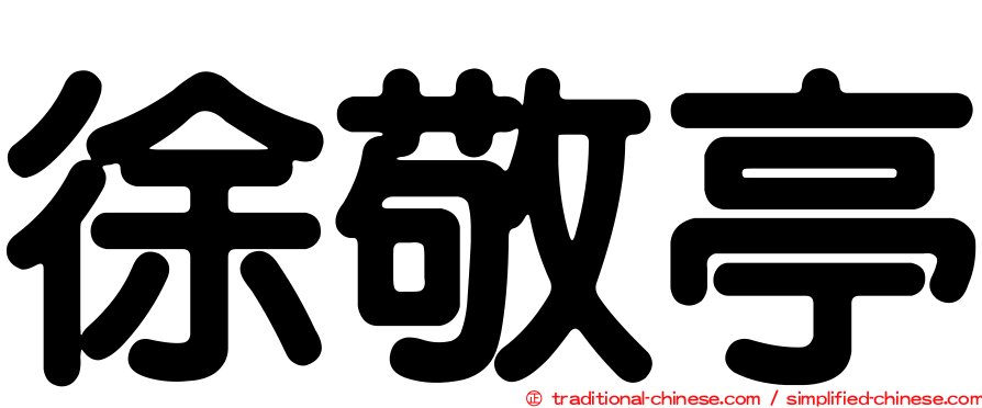 徐敬亭