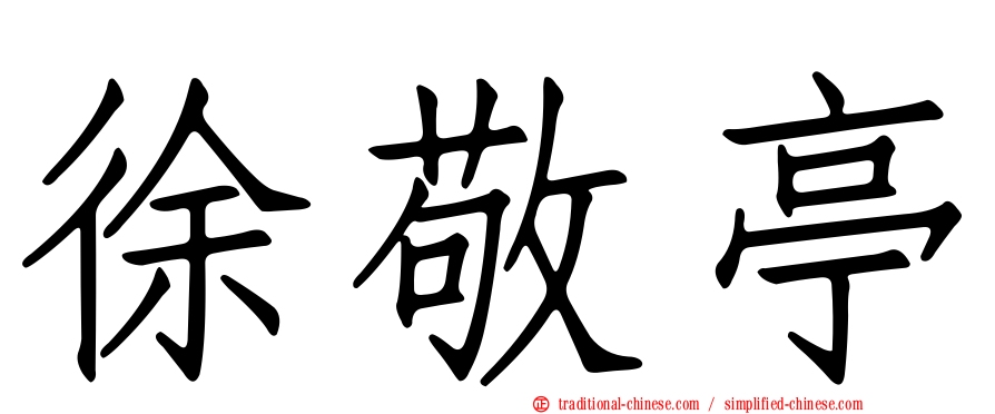 徐敬亭