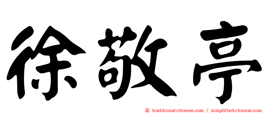 徐敬亭