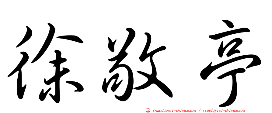 徐敬亭