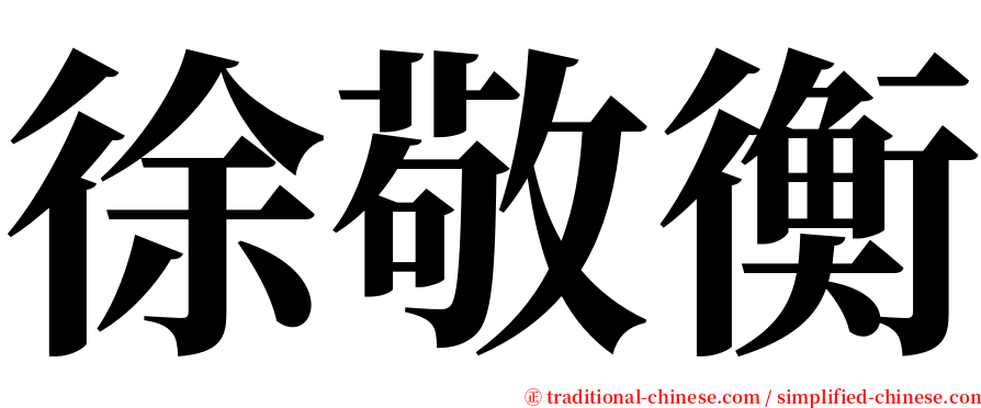 徐敬衡 serif font