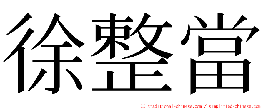 徐整當 ming font