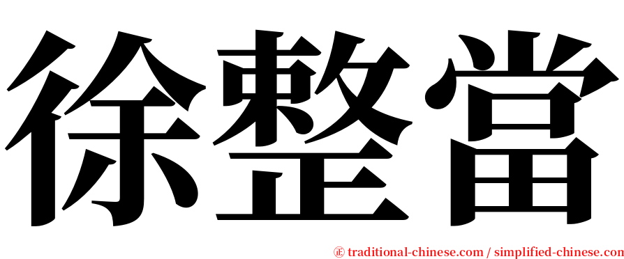 徐整當 serif font