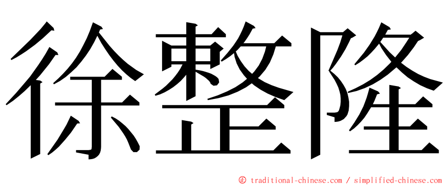 徐整隆 ming font