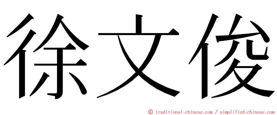 徐文俊 ming font