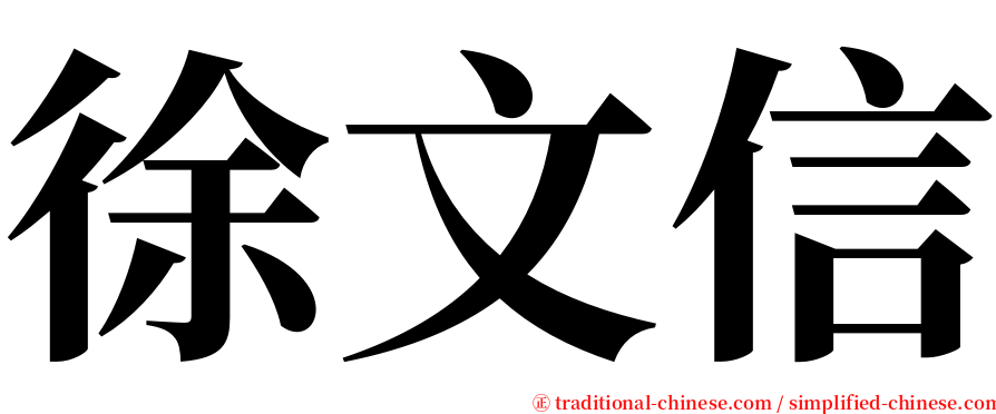 徐文信 serif font