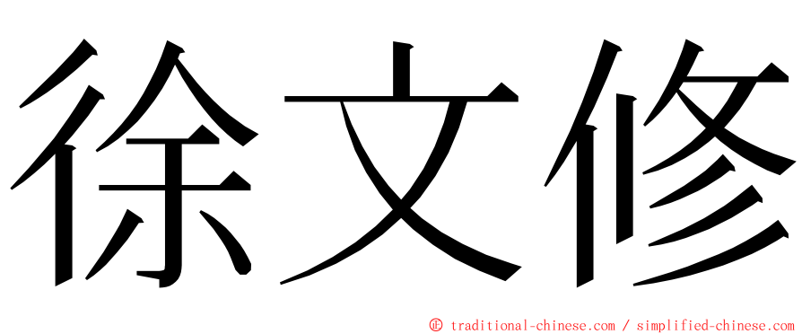 徐文修 ming font