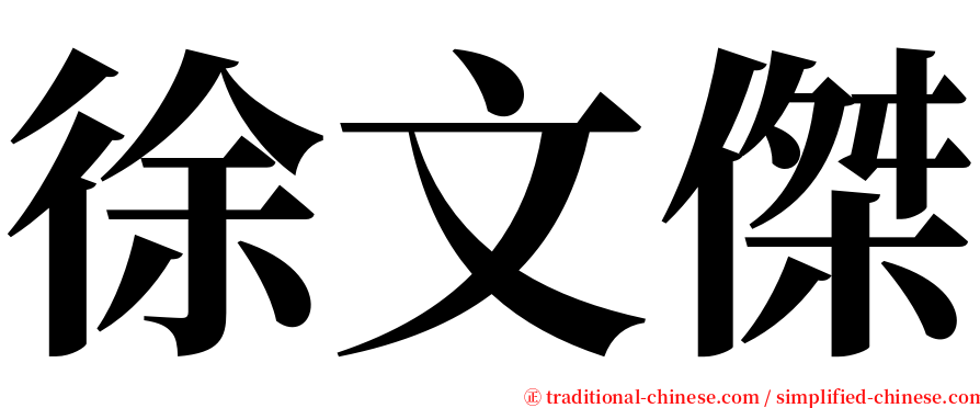 徐文傑 serif font