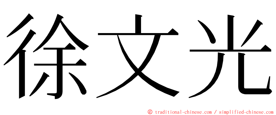 徐文光 ming font