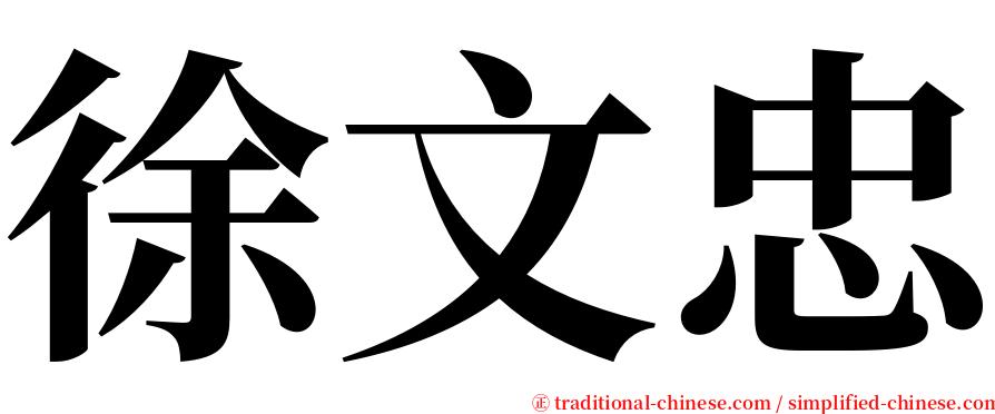 徐文忠 serif font