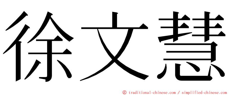 徐文慧 ming font