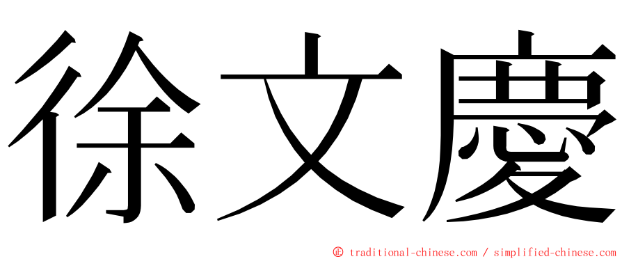 徐文慶 ming font