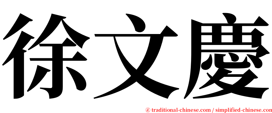 徐文慶 serif font