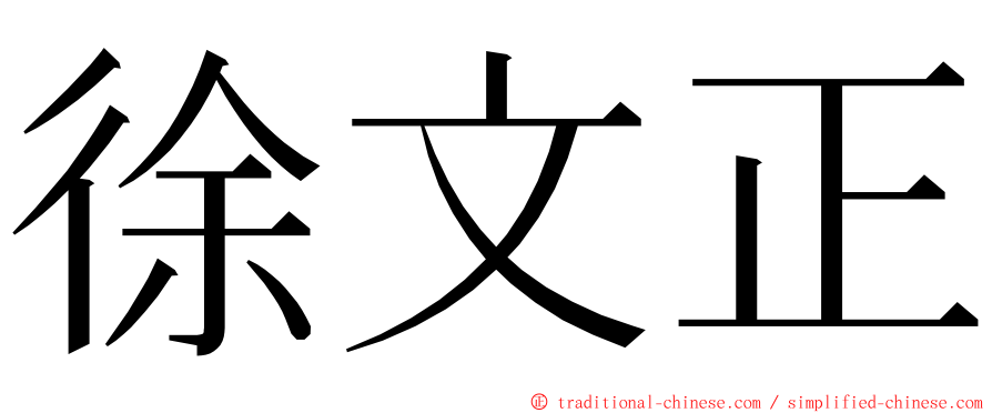 徐文正 ming font