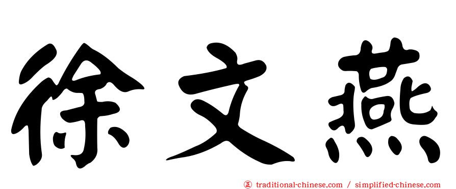 徐文燕