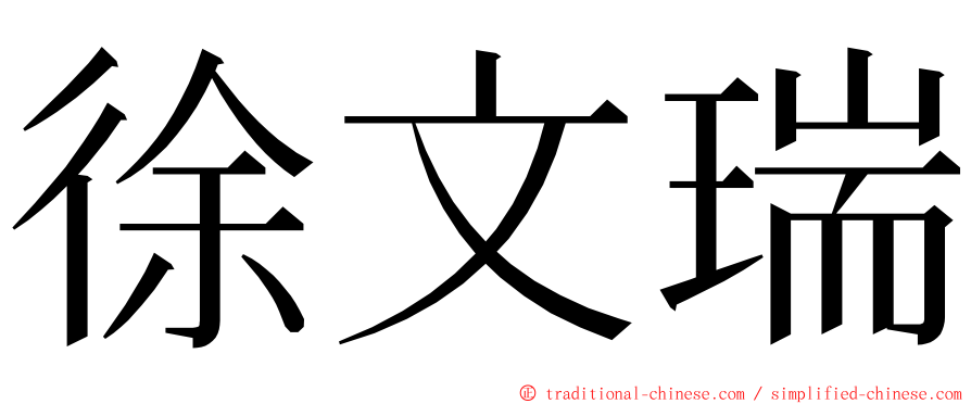 徐文瑞 ming font