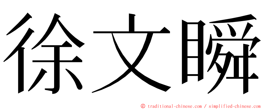 徐文瞬 ming font