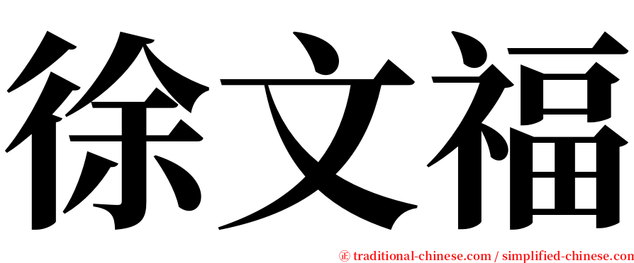 徐文福 serif font