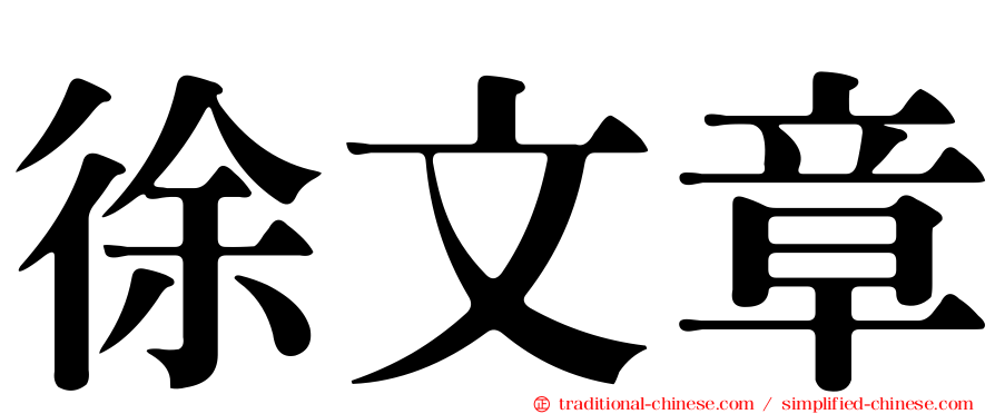 徐文章