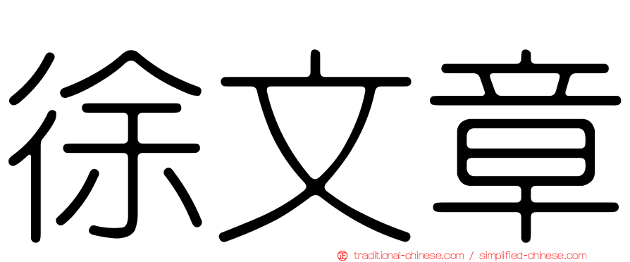 徐文章