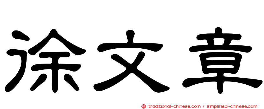 徐文章