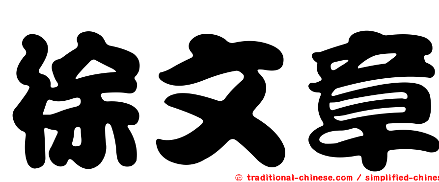徐文章