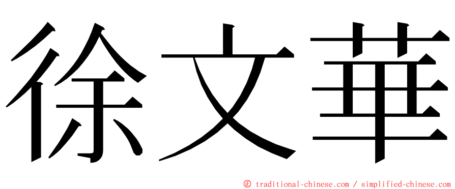 徐文華 ming font