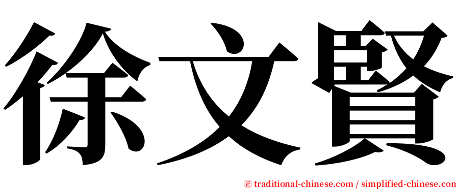 徐文賢 serif font
