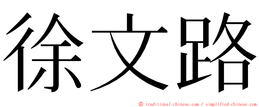 徐文路 ming font