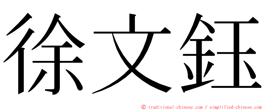 徐文鈺 ming font