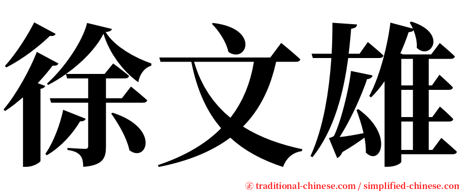 徐文雄 serif font