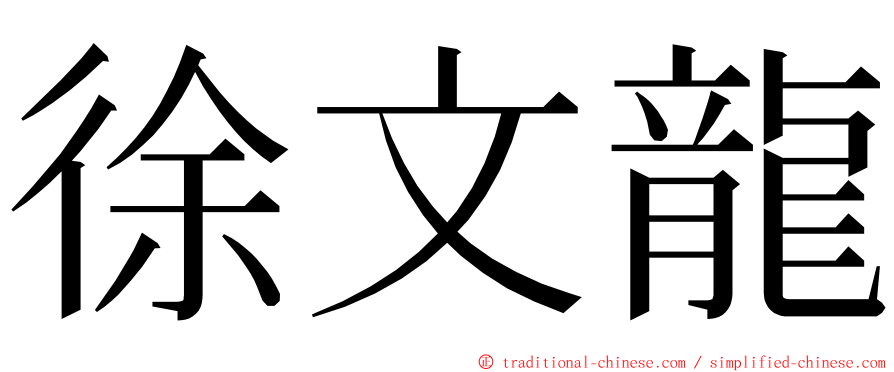 徐文龍 ming font