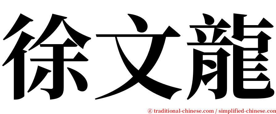 徐文龍 serif font