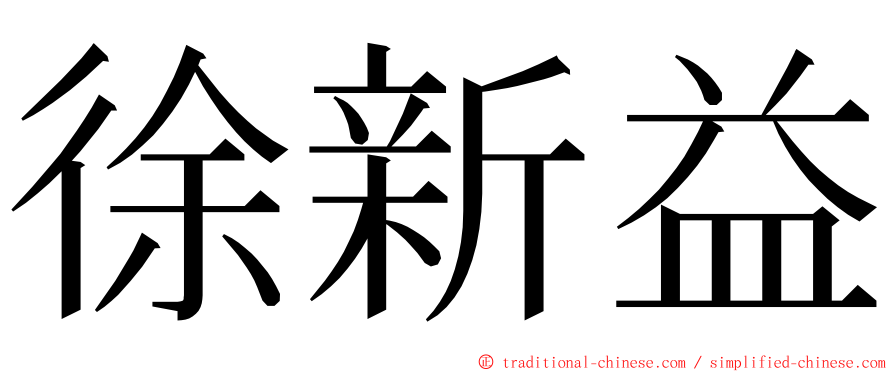 徐新益 ming font