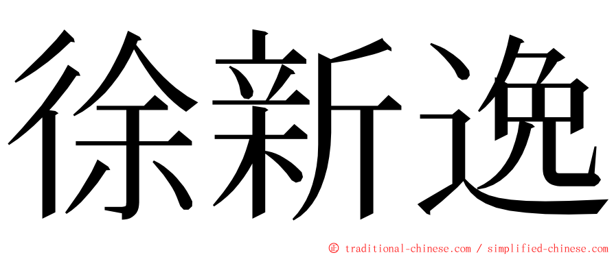 徐新逸 ming font