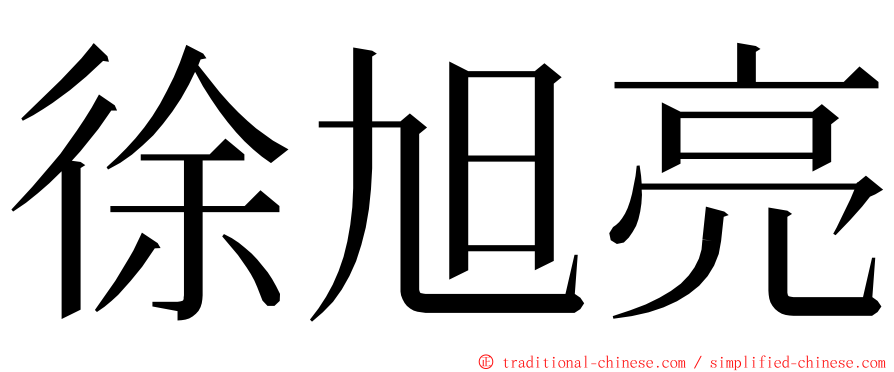 徐旭亮 ming font