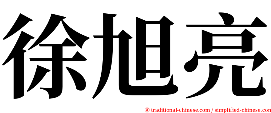 徐旭亮 serif font