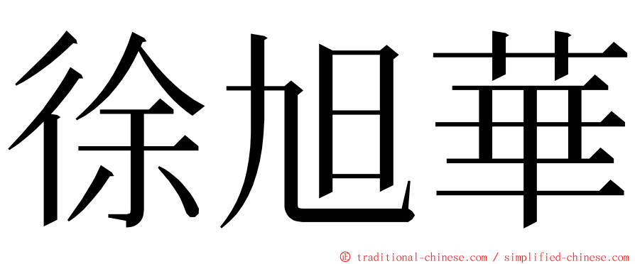 徐旭華 ming font