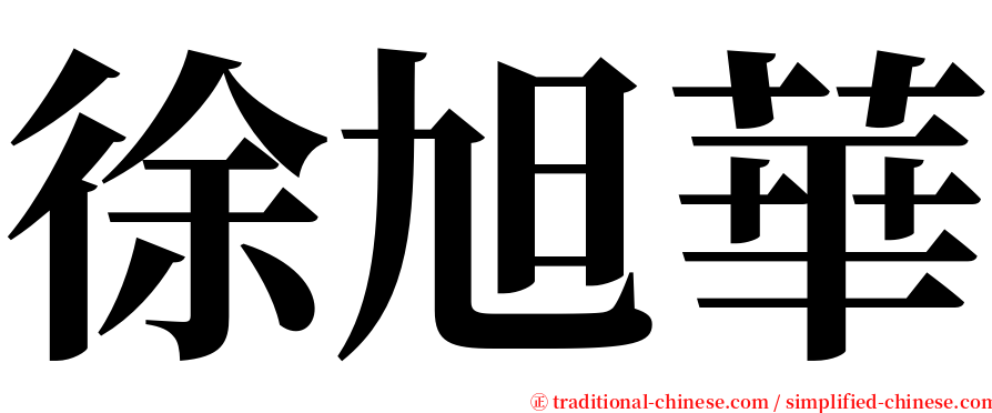 徐旭華 serif font