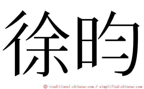 徐昀 ming font